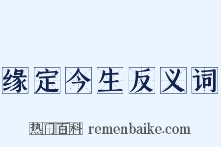 缘定今生反义词是什么意思的图片
